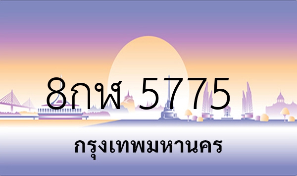 8กฬ 5775
